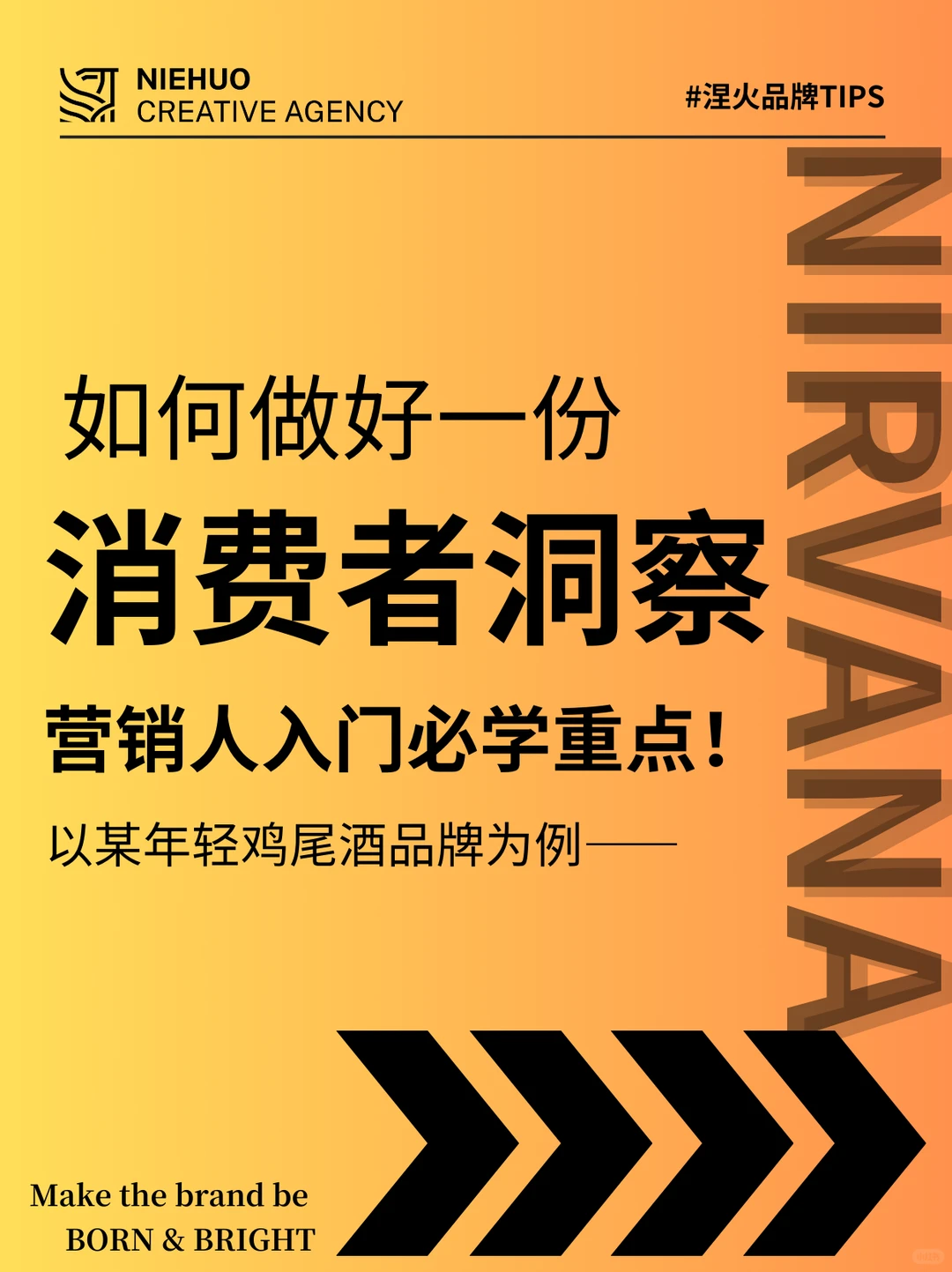 营销人必学❗如何做好一份消费者洞察❓
