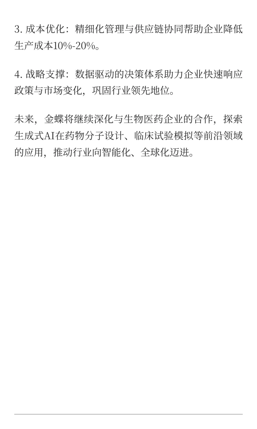 金蝶生物医药典型案例分享