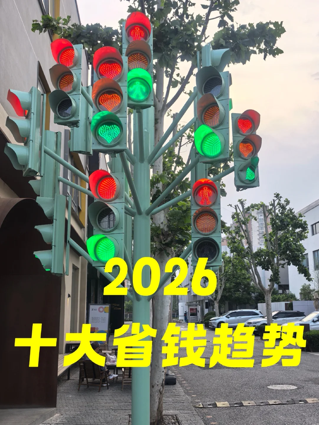 尼尔斯观察：2026十大省钱趋势