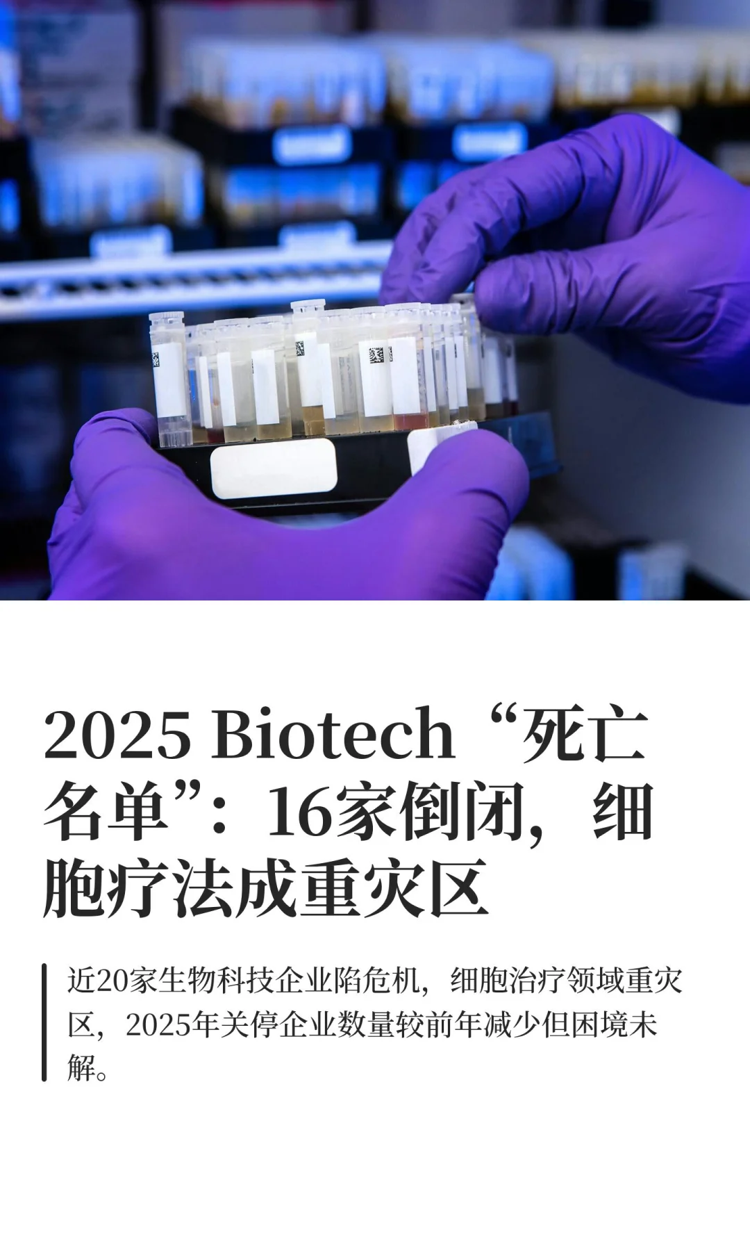 2025 Biotech“死亡名单”：16家倒闭