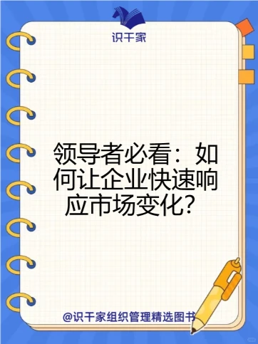 【企业必备】解锁组织变革新策略！