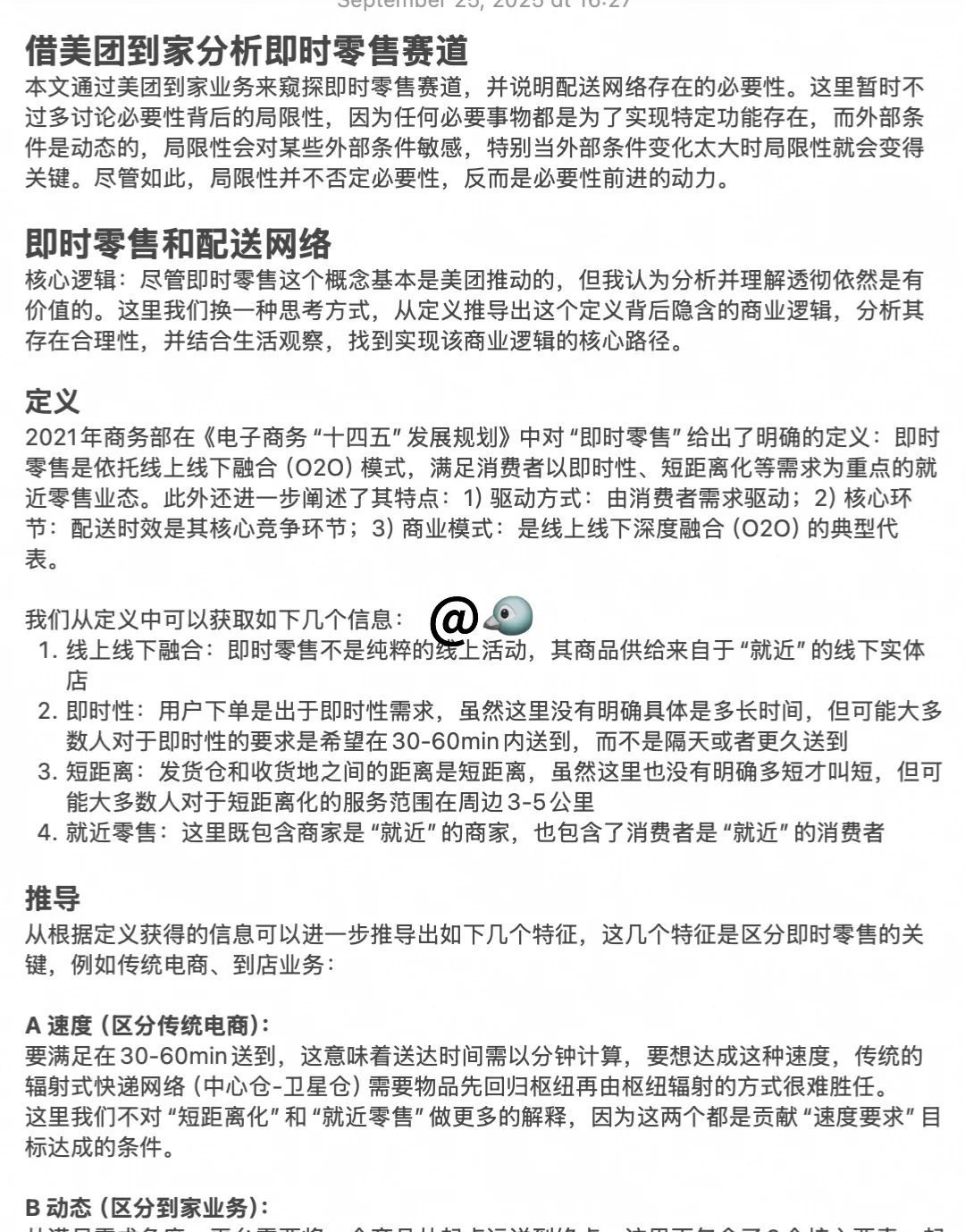 即时零售赛道分析