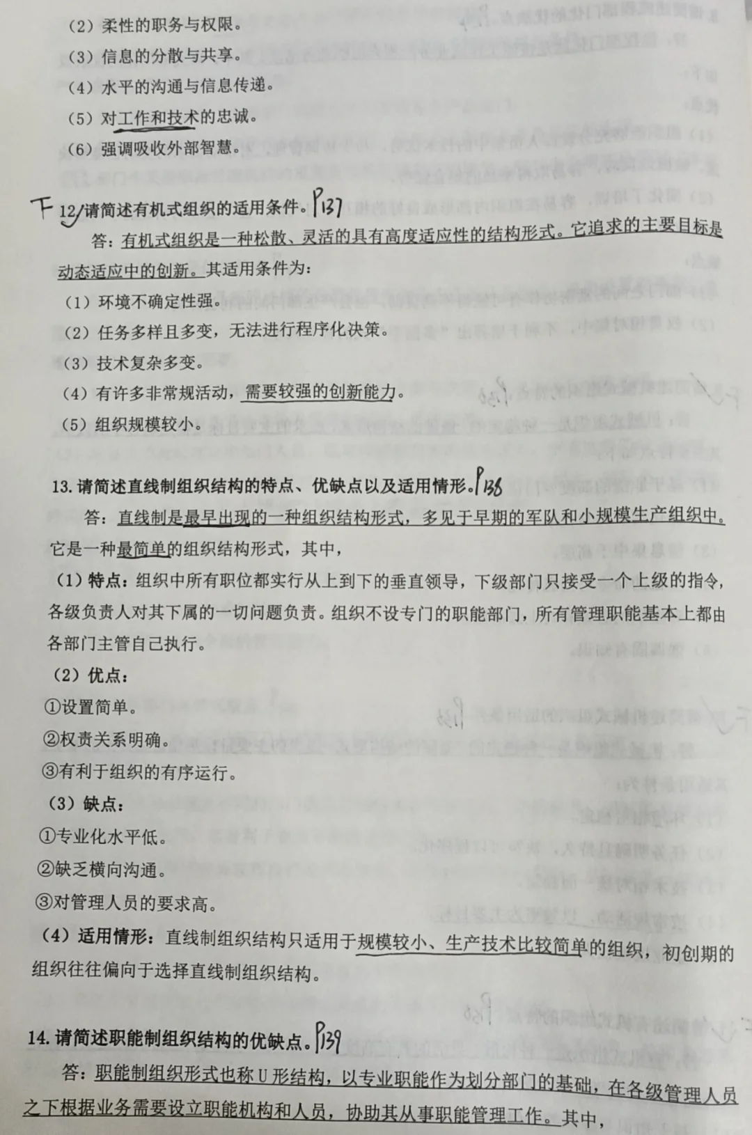 《管理学》必背大题·第六章