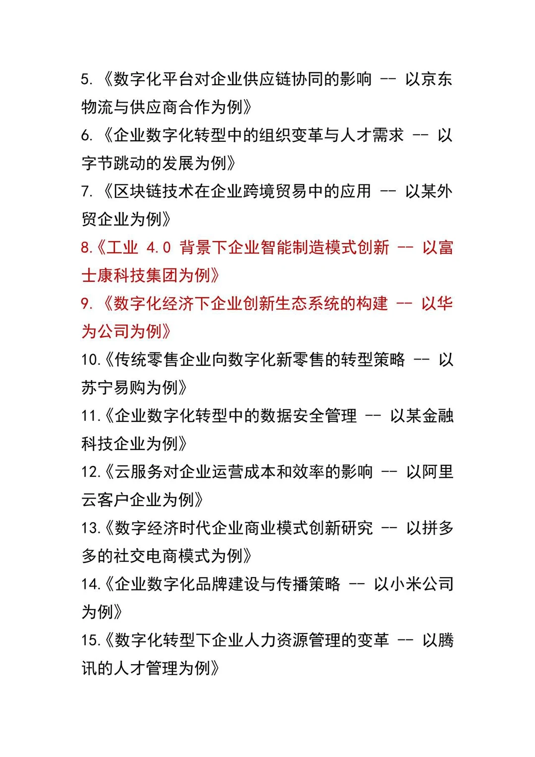 经济管理选题天花板