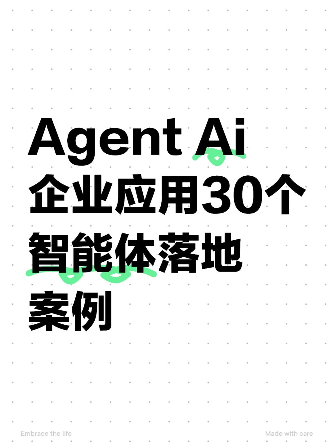 AI Agent赋能企业：30个创新应用案例