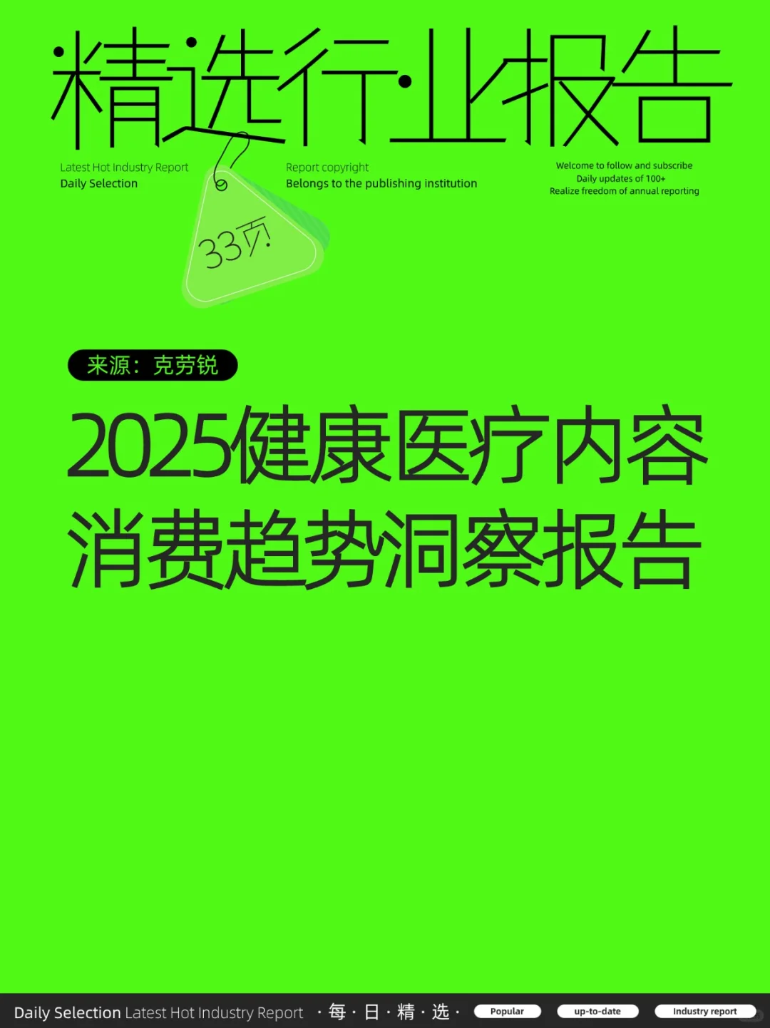 2025健康医疗内容消费趋势洞察