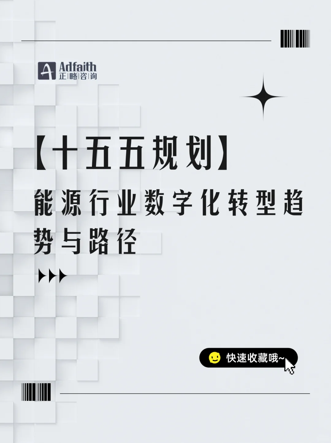 十五五规划-能源行业数字化转型趋势与路径