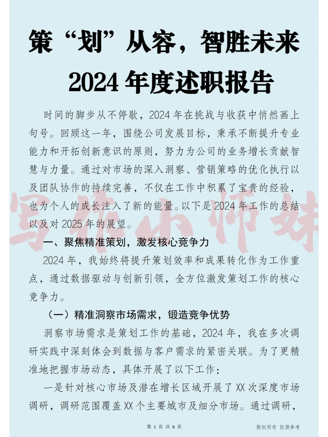 策“划”从容，智胜未来 2024年度述职报告