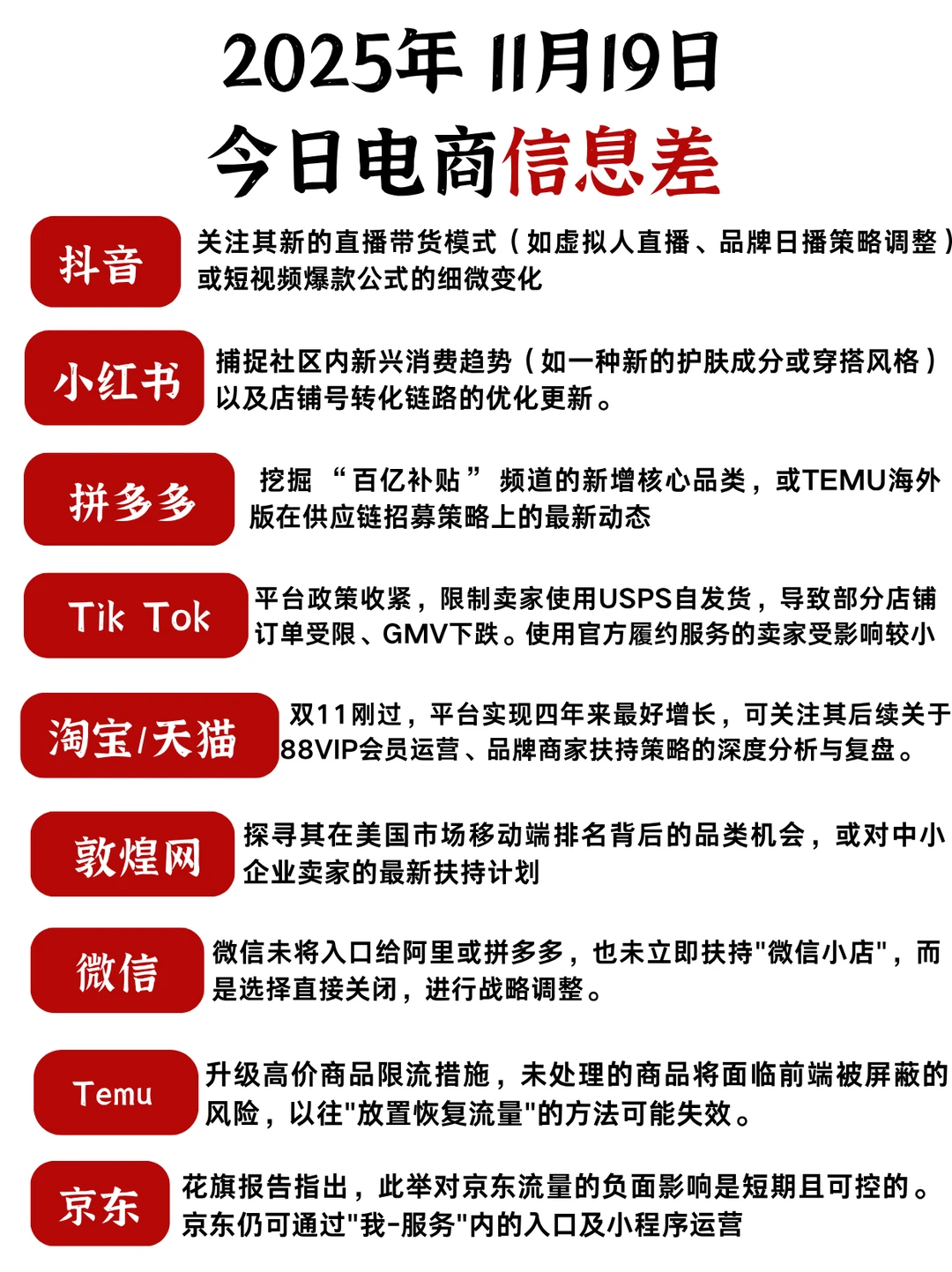 11.19｜电商人速看⚠️