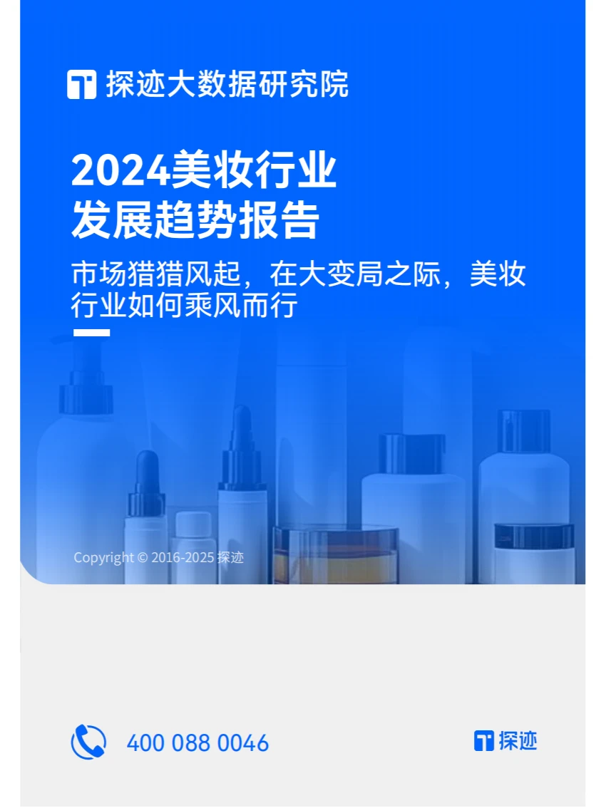 2024美妆行业发展趋势：数字化转型与创新