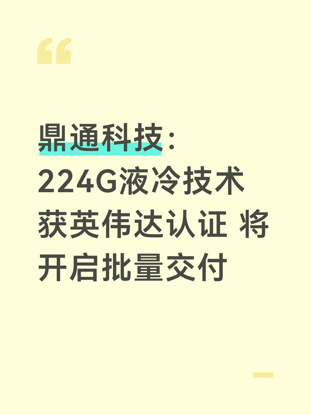 鼎通科技：224G液冷技术获英伟达认证