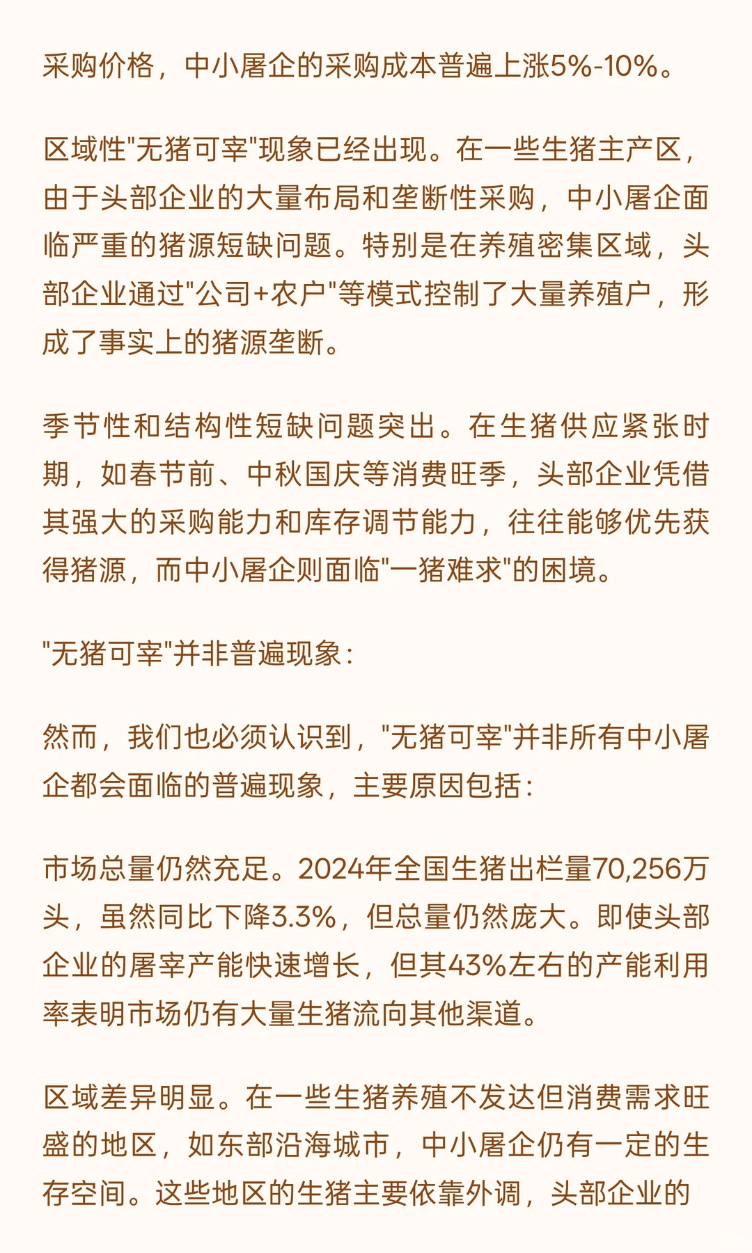 头部养殖企业延链屠宰现象研究报告（二）