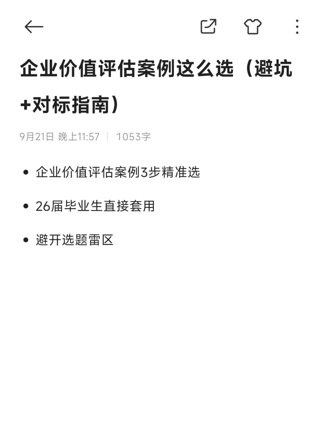 企业价值评估案例这么选（避坑+对标指南）