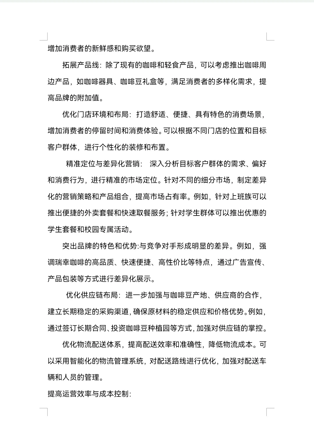 瑞幸咖啡SWOT分析