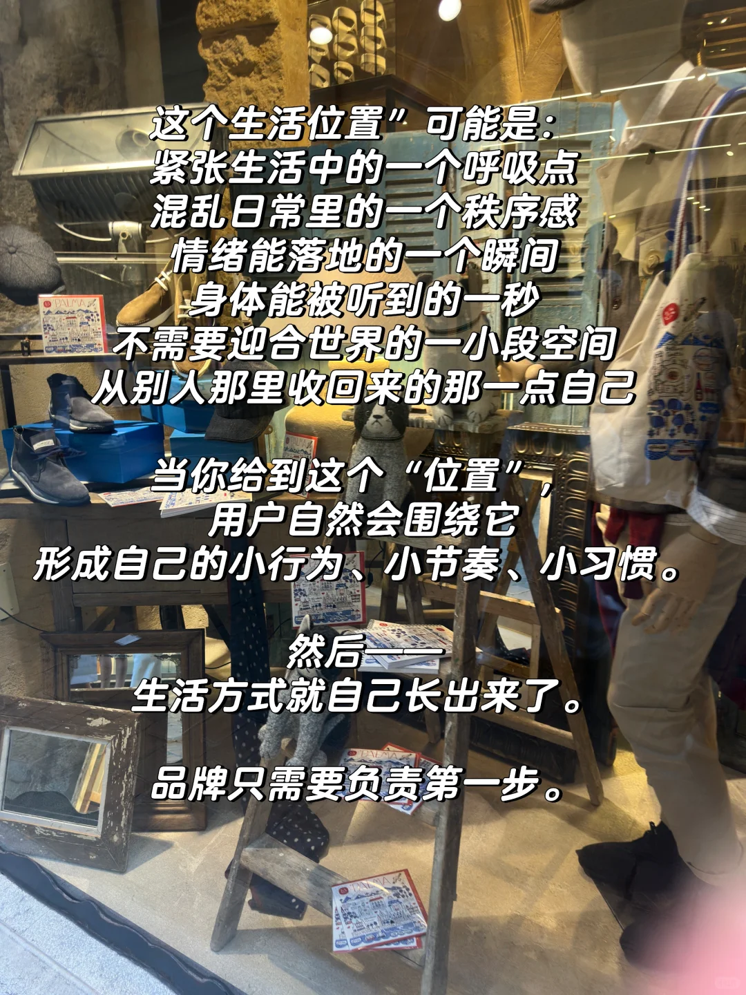 90%品牌缺的不是美学,是给用户的生活位置!!