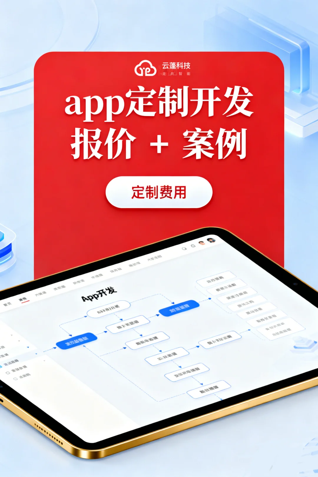云蓬科技app定制开发报价 + 案例