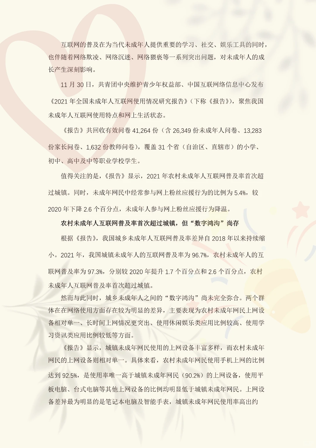 大学生调研报告-农村未成年人互联网普及率