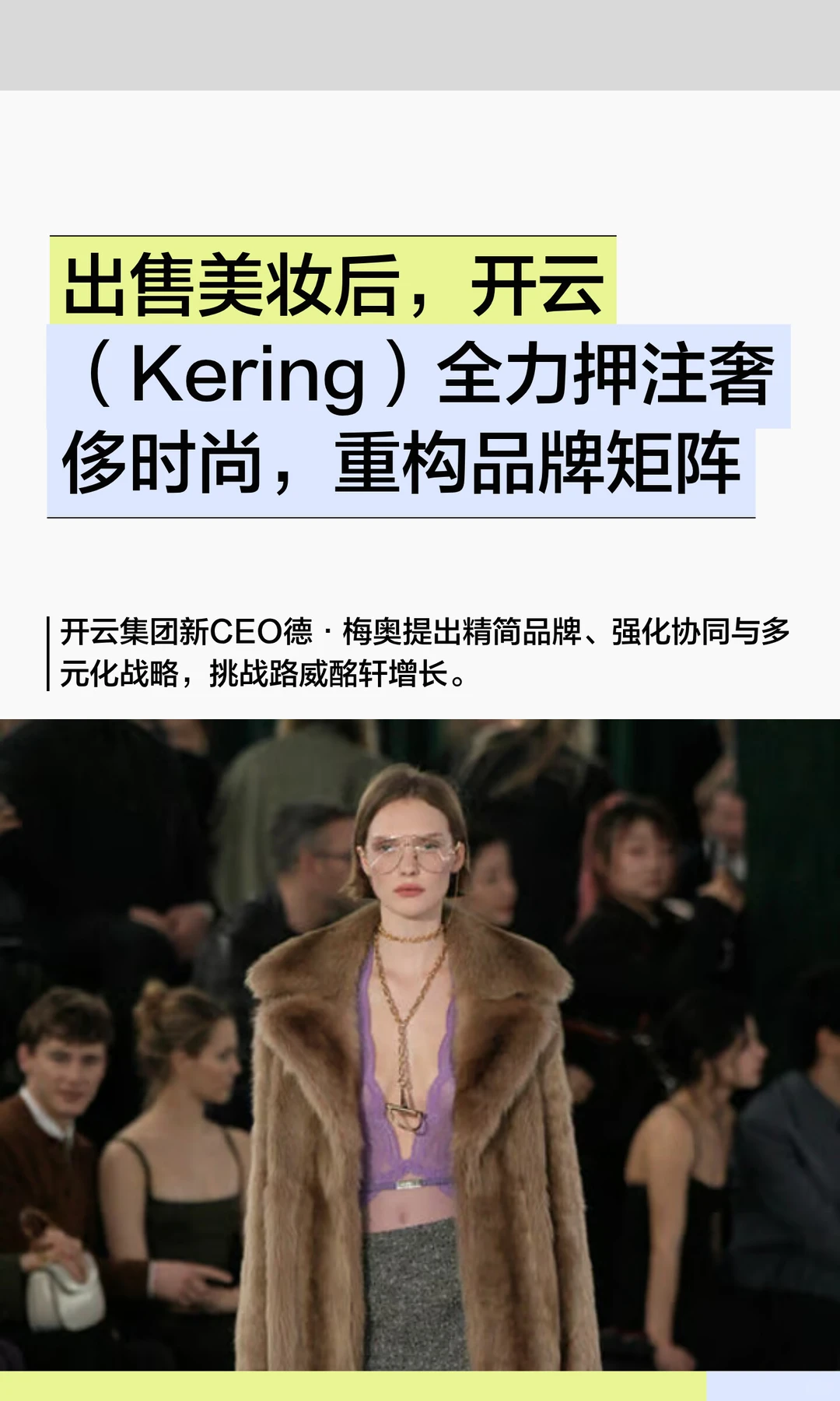 出售美妆后，开云全力押注奢侈时尚矩阵