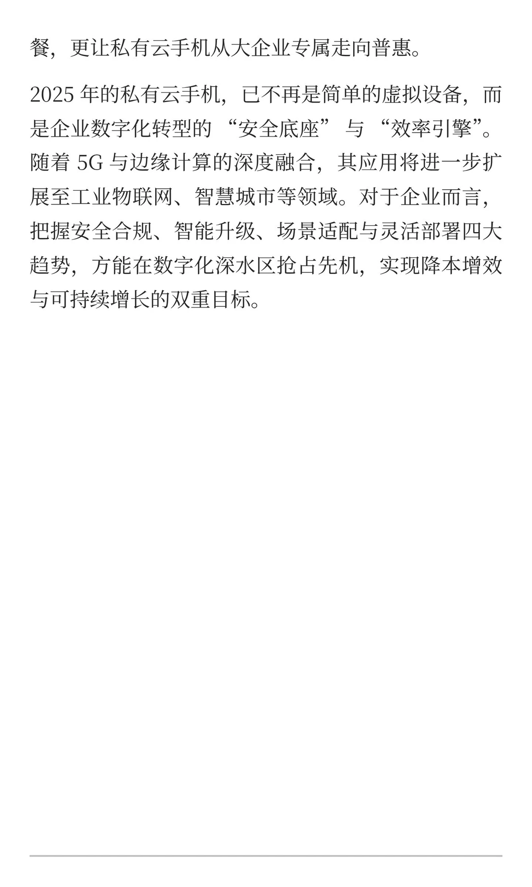 2025 年私有云手机行业白皮书：企业级应用