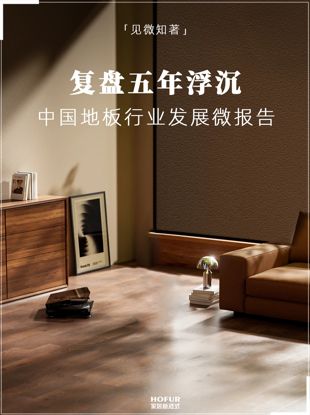 复盘五年浮沉：中国地板行业发展微报告！
