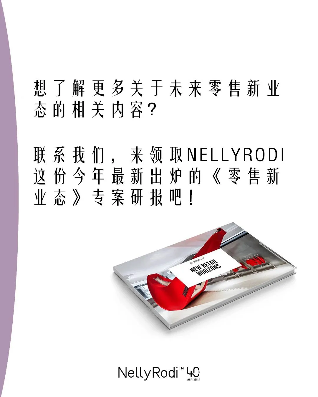 探索零售业的未来 | 巴黎NellyRodi最新研报