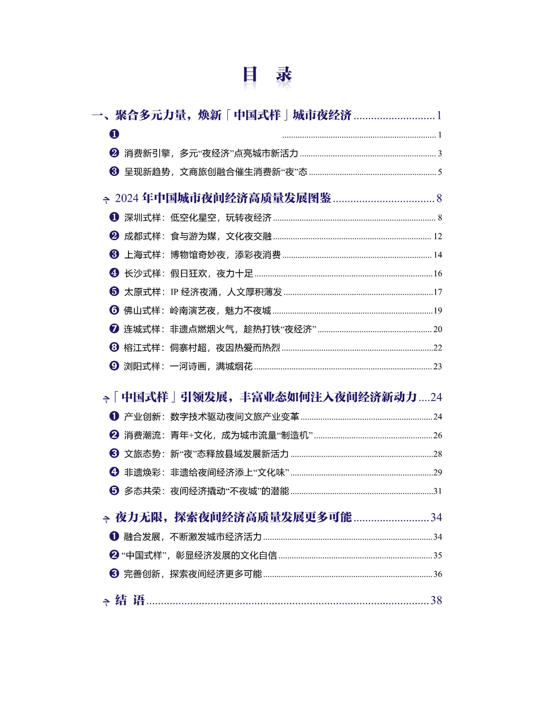 2024中国夜间经济发展报告