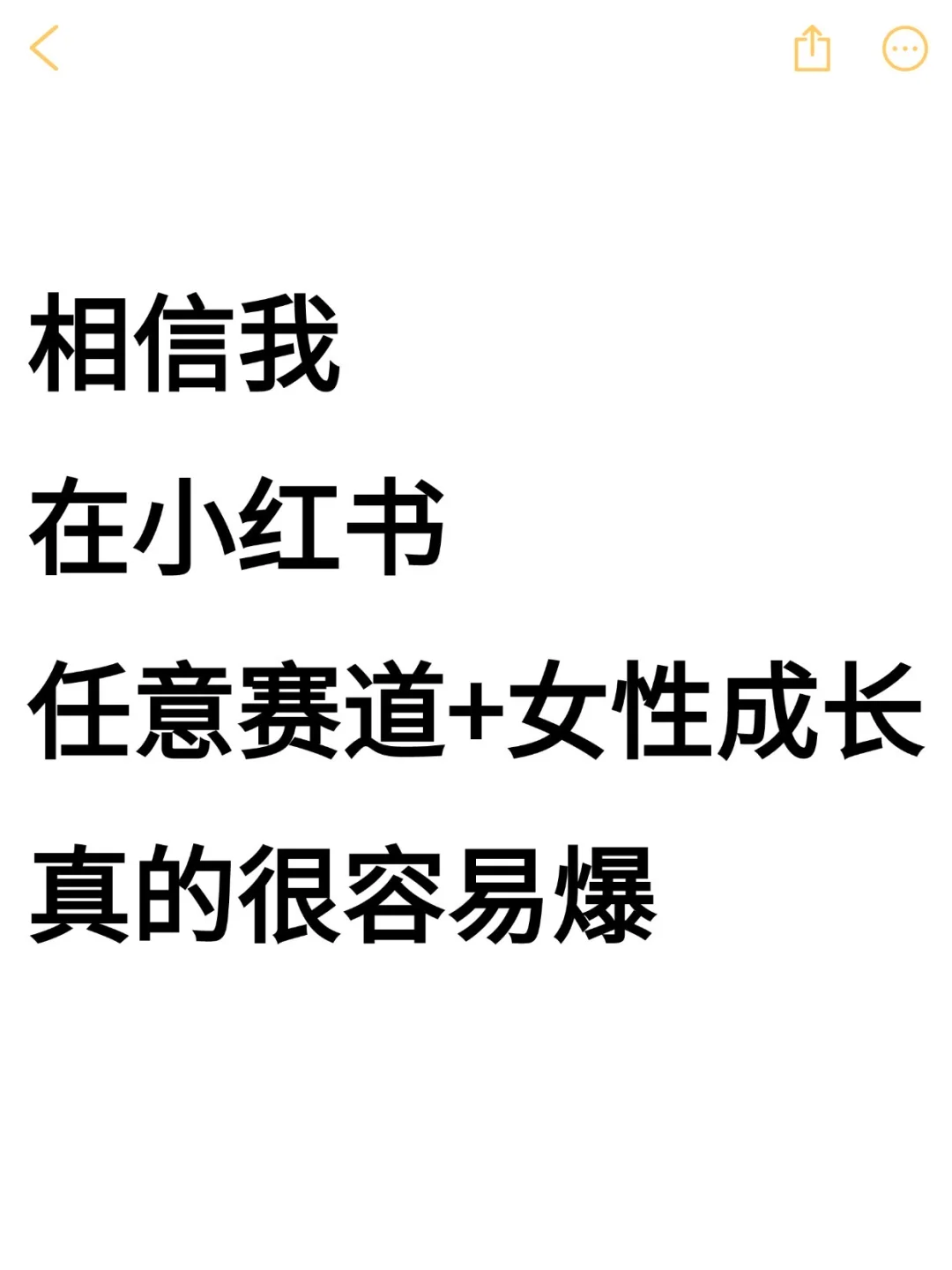 相信我，任意赛道➕女性成长真的很容易爆