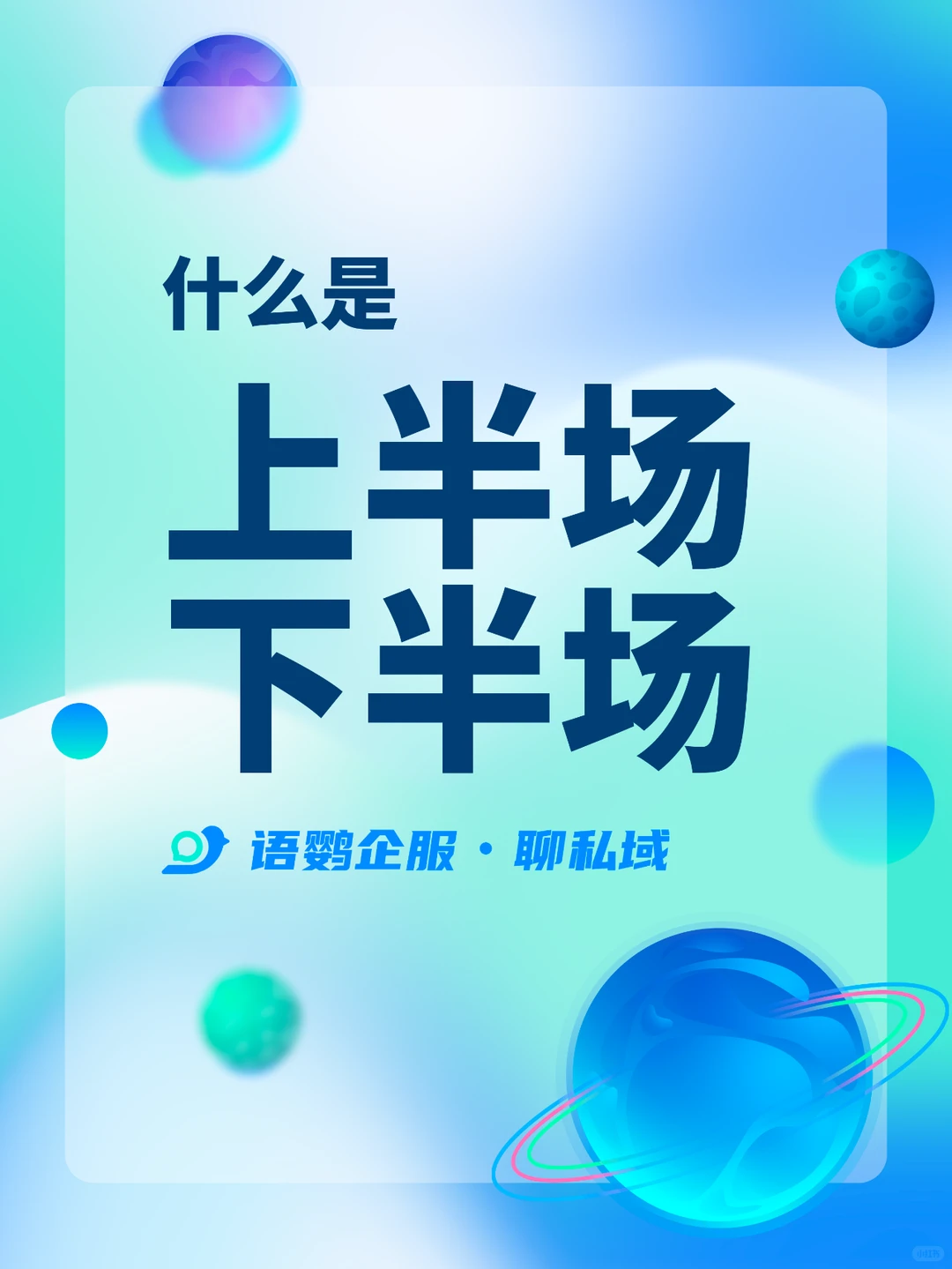 上半场/下半场:品牌战略的时间分阶段管理