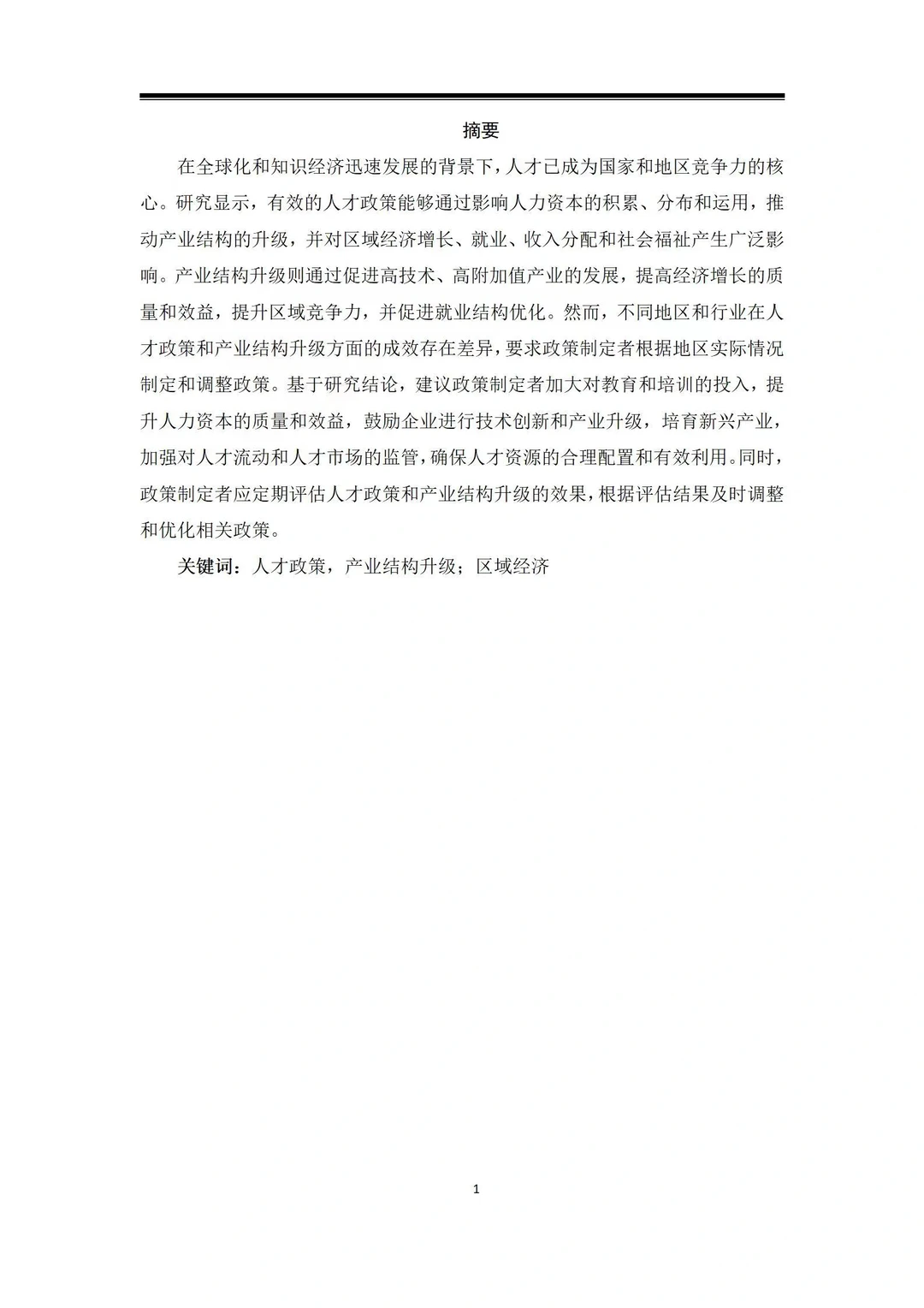 导师爆赞的毕业论文-经济学篇