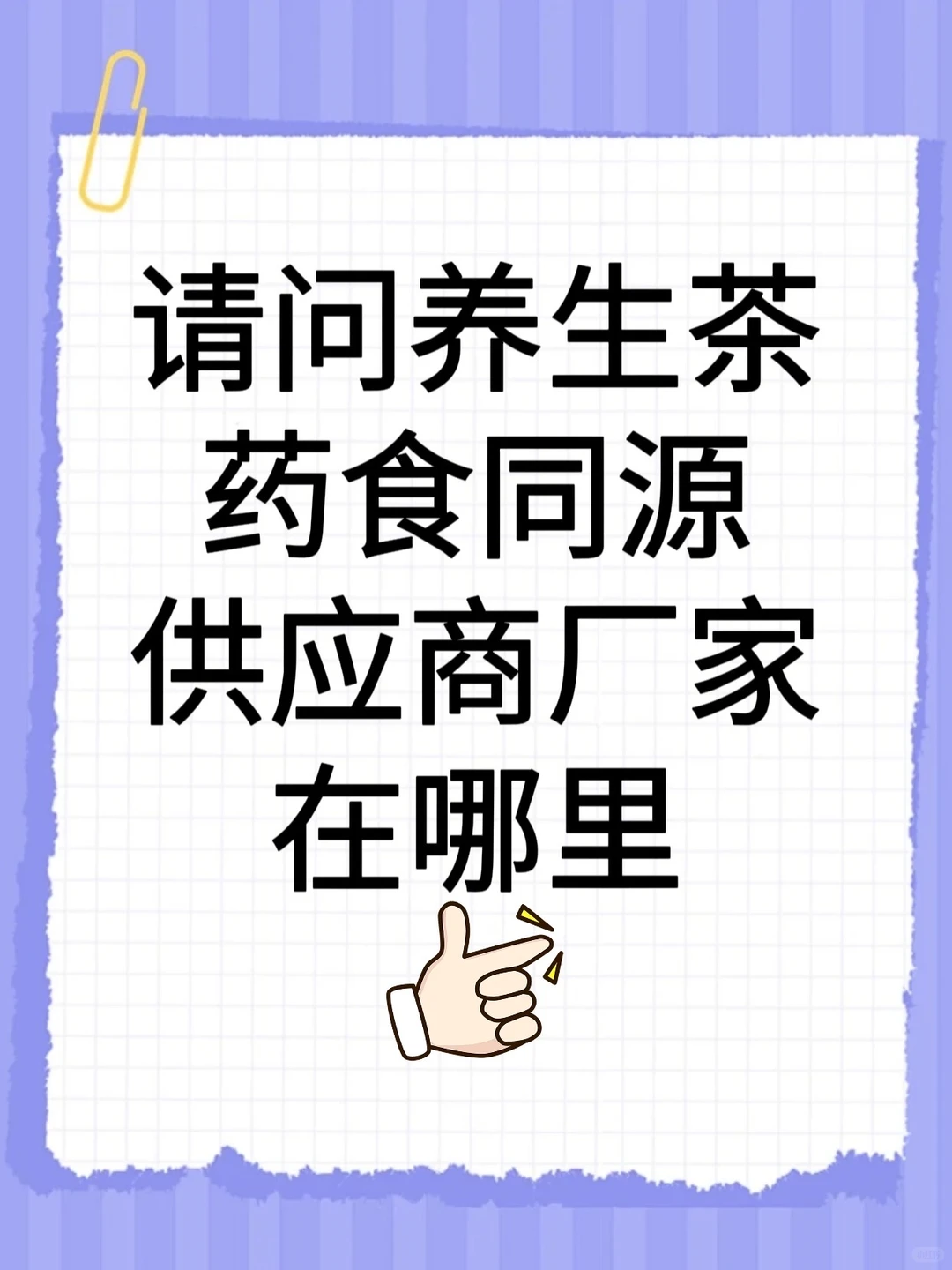 请问有无做药食同源养生茶产品的厂家