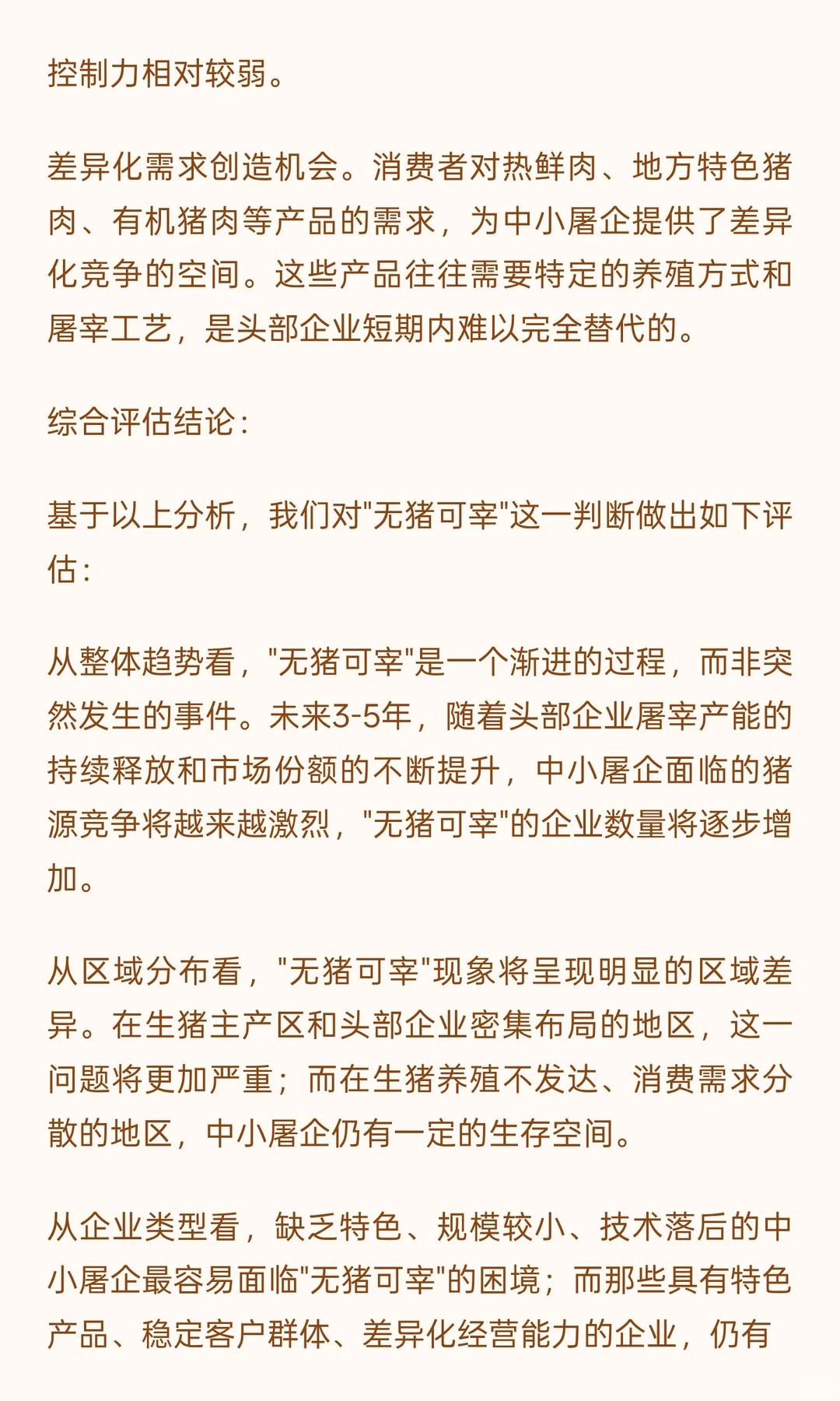头部养殖企业延链屠宰现象研究报告（二）