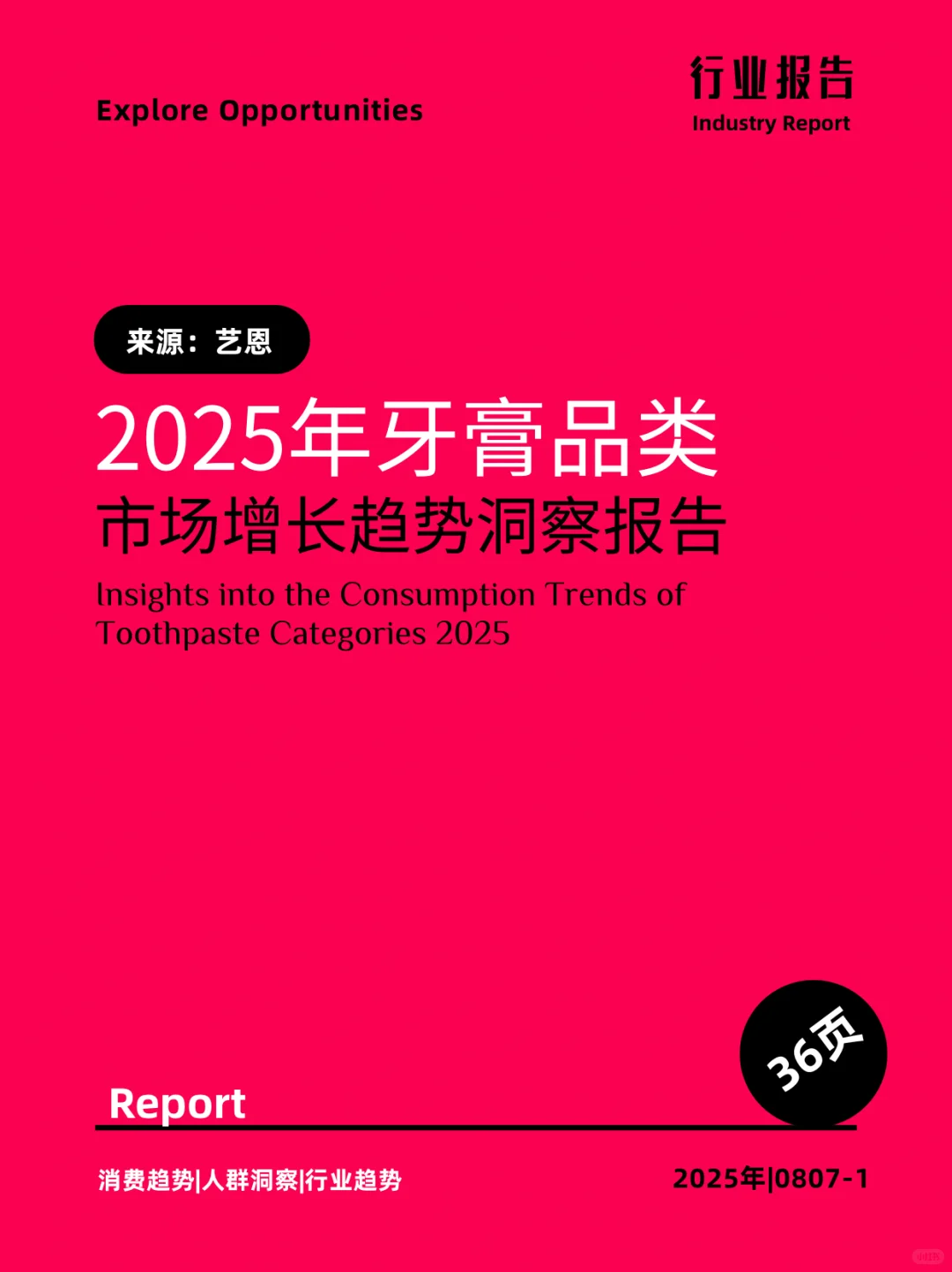 2025年牙膏品类市场增长趋势洞察报告