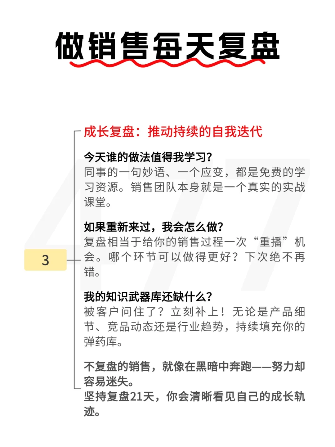 做销售每天复盘