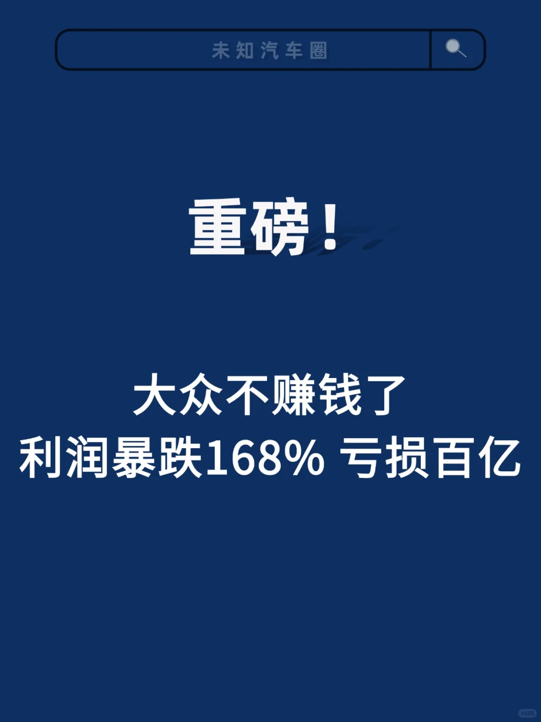 重磅！大众汽车不赚钱了，利润暴跌168%