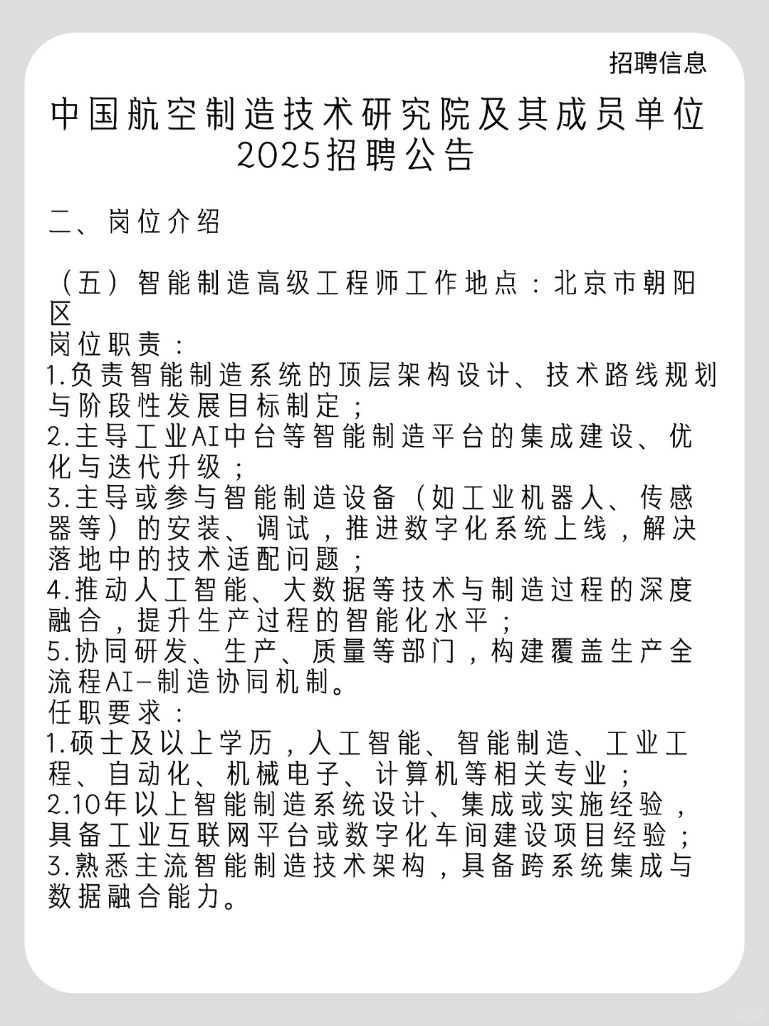 中国航空制造技术研究院2025招聘公告