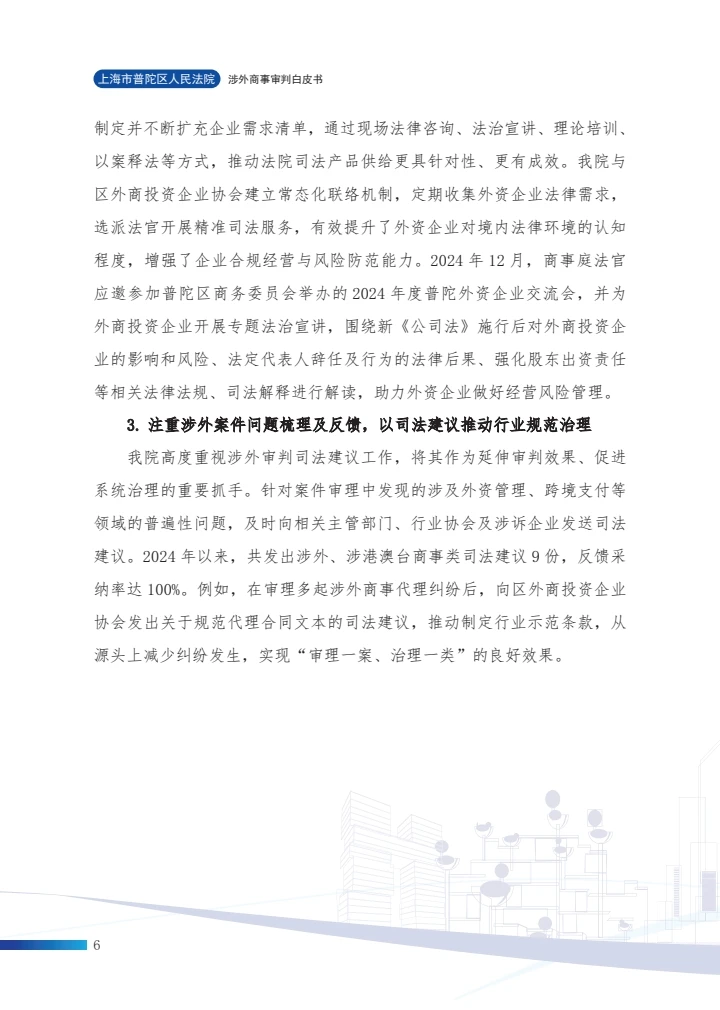 涉外商事审判白皮书