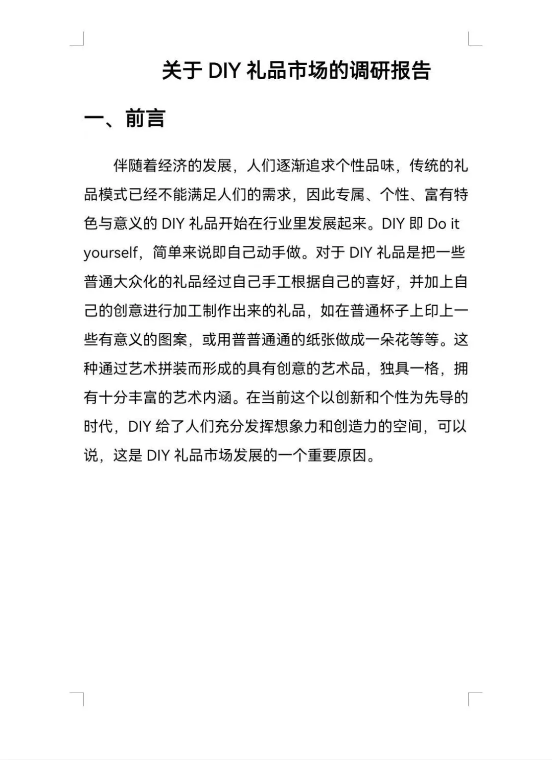 ?定制，DIY礼品市场调研报告
