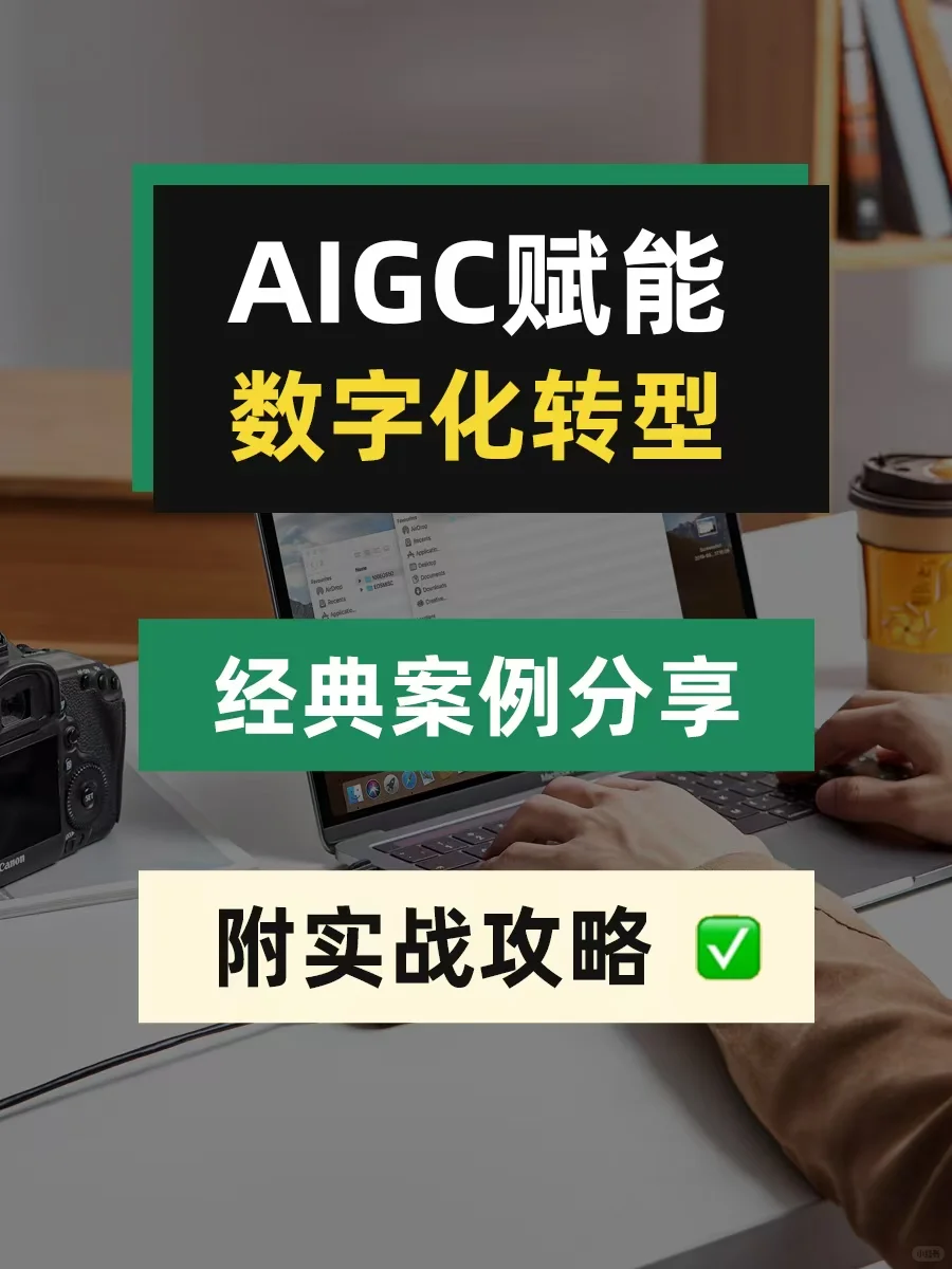 实战｜AI赋能数字化转型，经典案例分享?