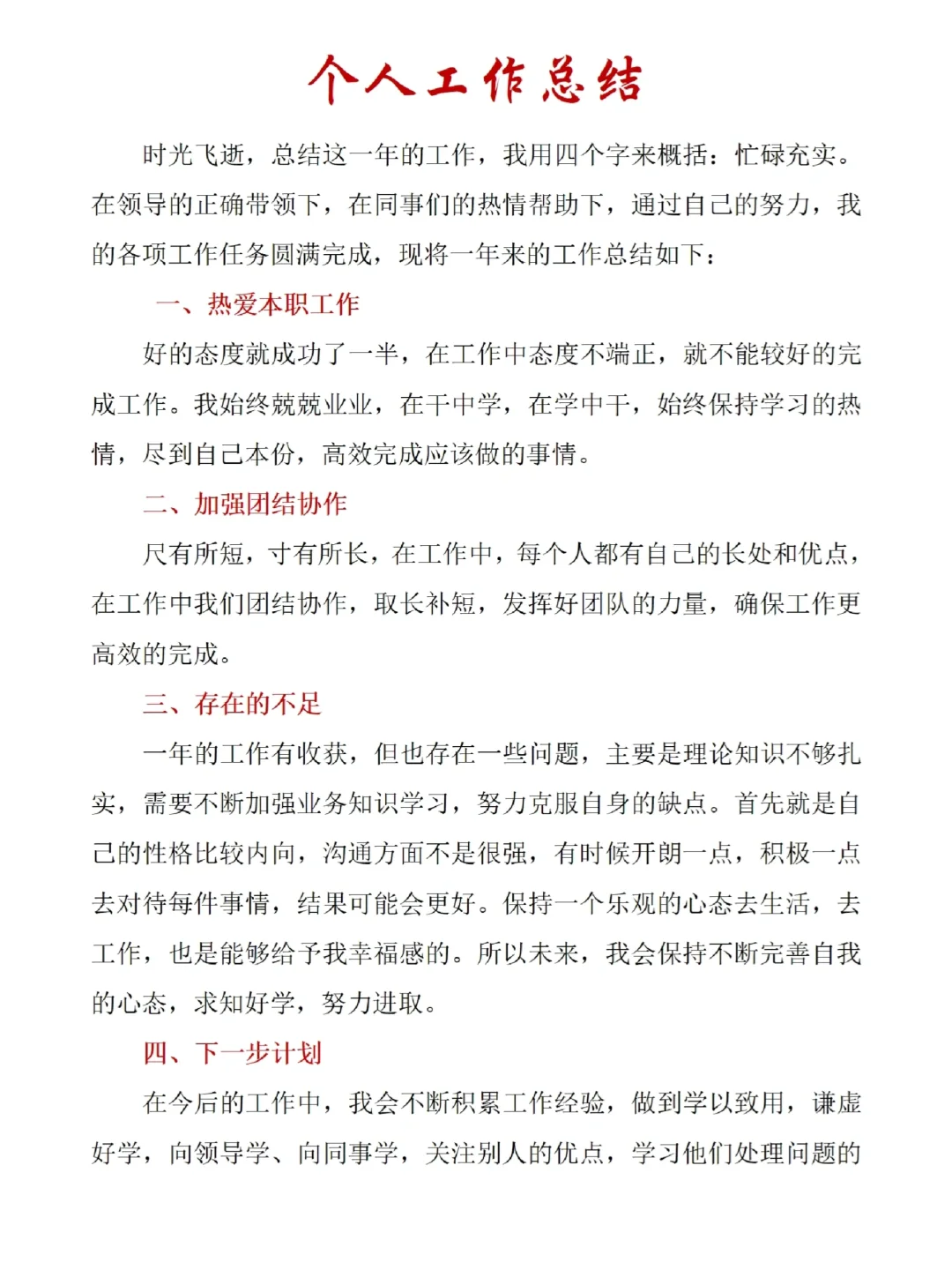 通用版个人工作总结