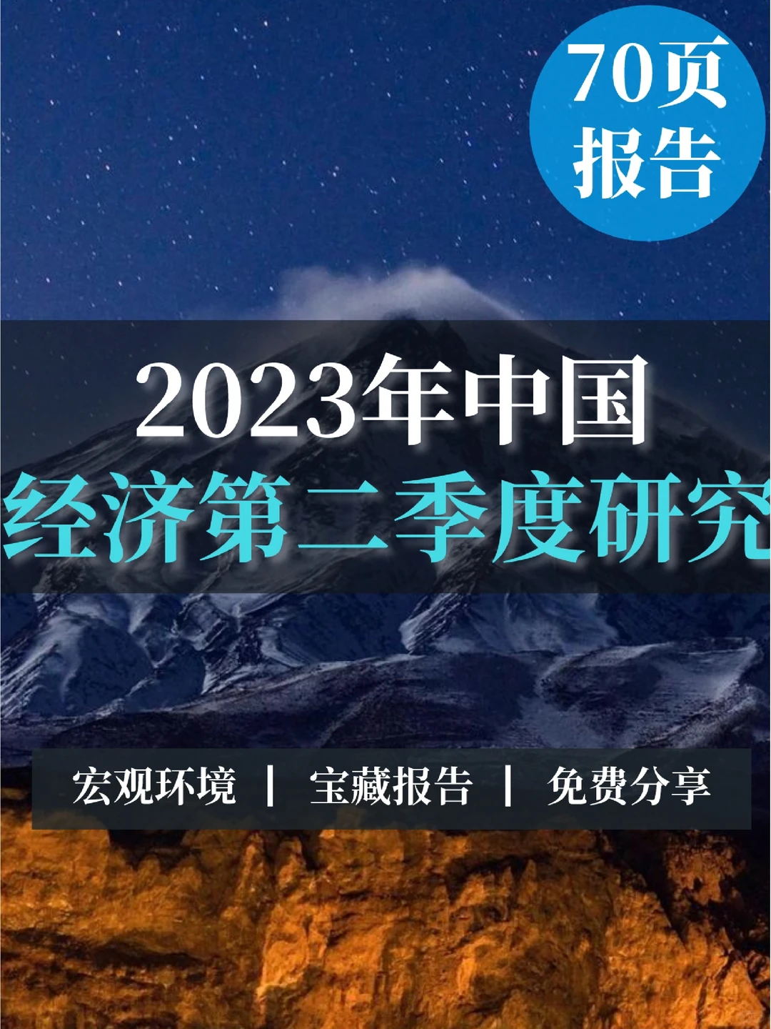 70页报告｜2023年中国经济第二季度研究报告