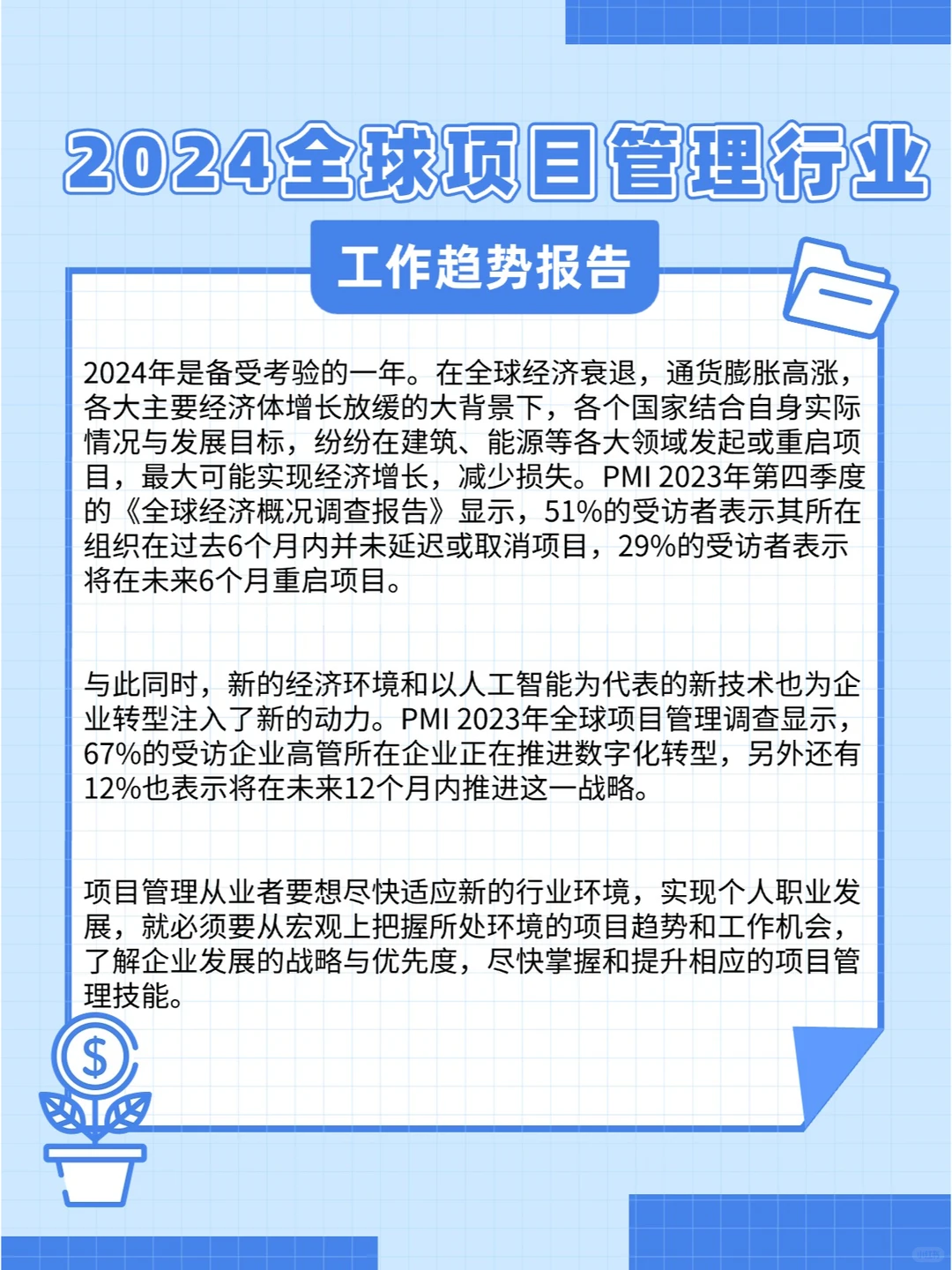 轻松get|2024项目管理行业趋势报告?