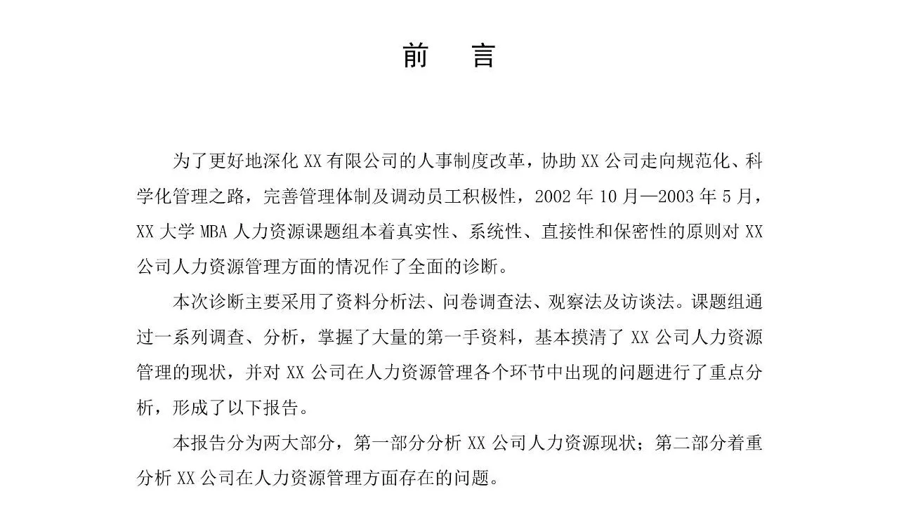 人力资源部组织现状分析报告