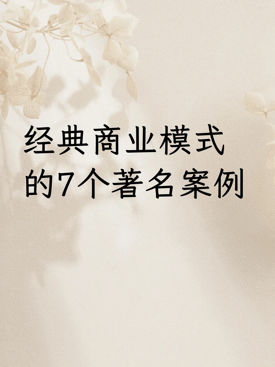 经典商业模式的7个著名案例