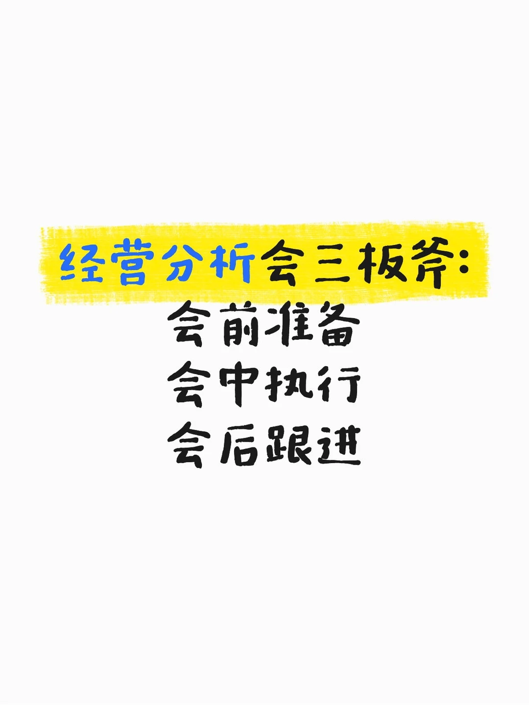 经营分析会三板斧