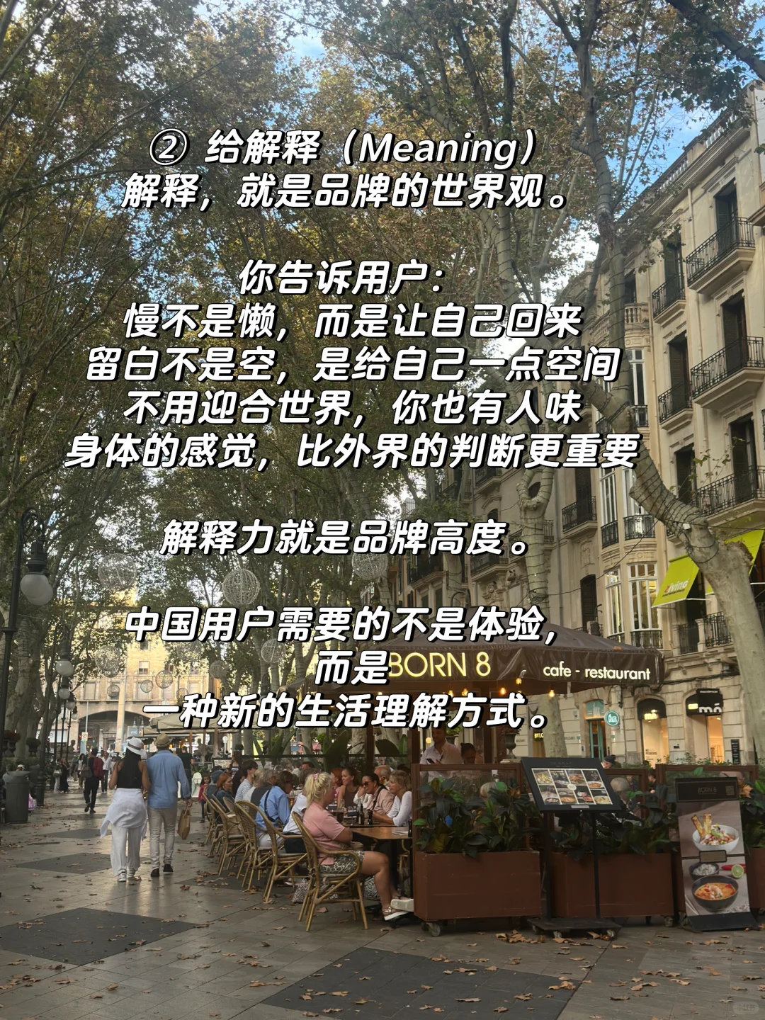 90%品牌缺的不是美学,是给用户的生活位置!!