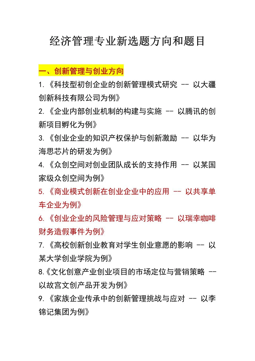 经济管理选题天花板