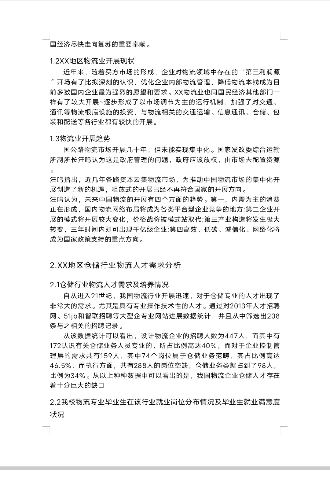 《经济学调查研究报告创业计划书》word