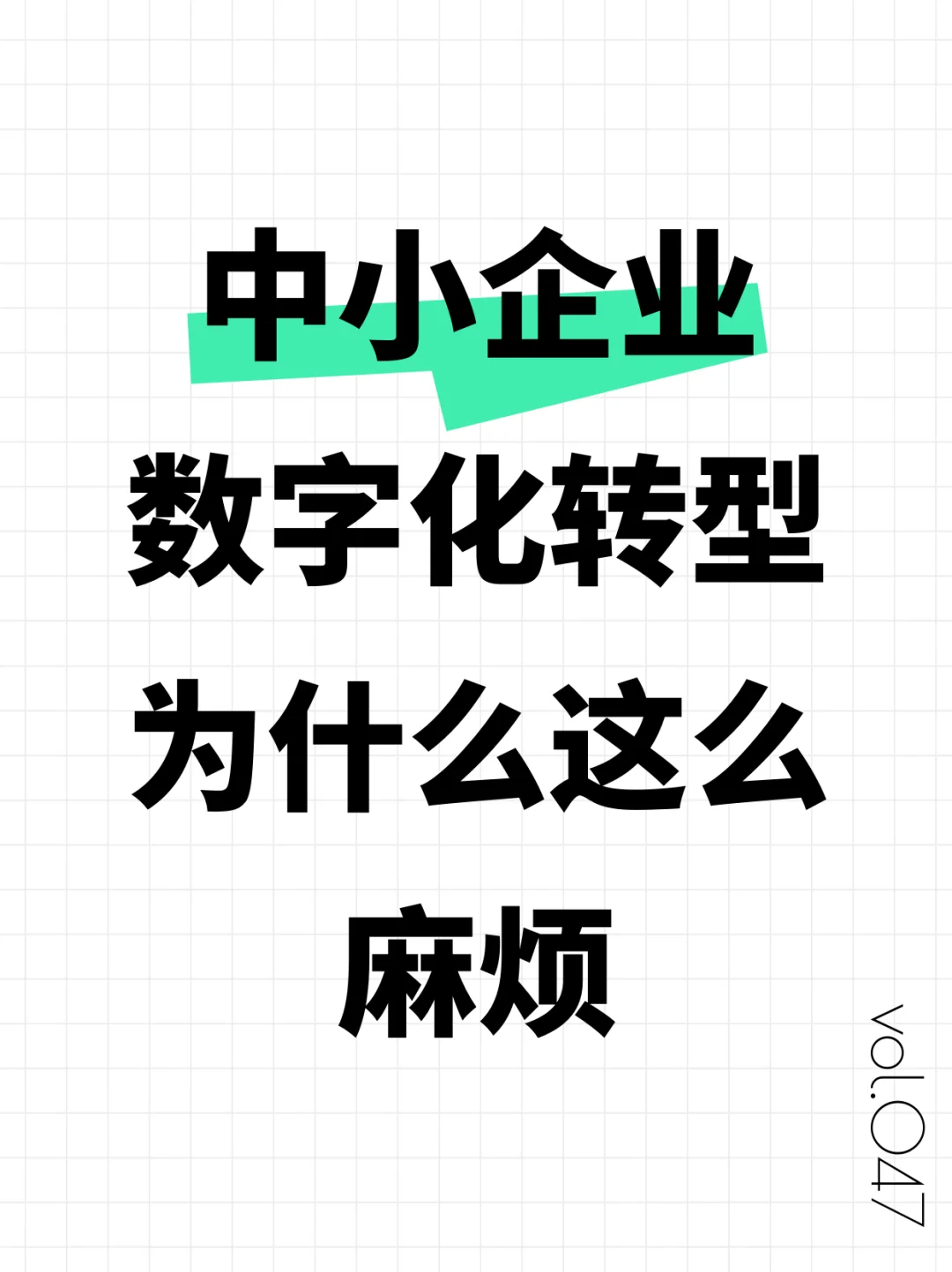 中小企业数字化转型失败无非是这几个原因