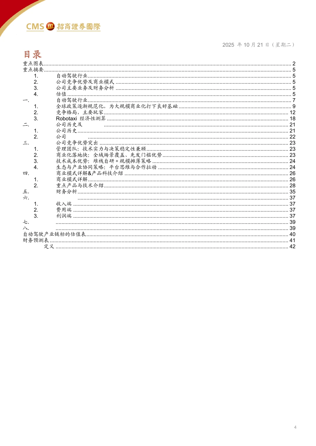 小马智行自动驾驶赛道领先者研究报告