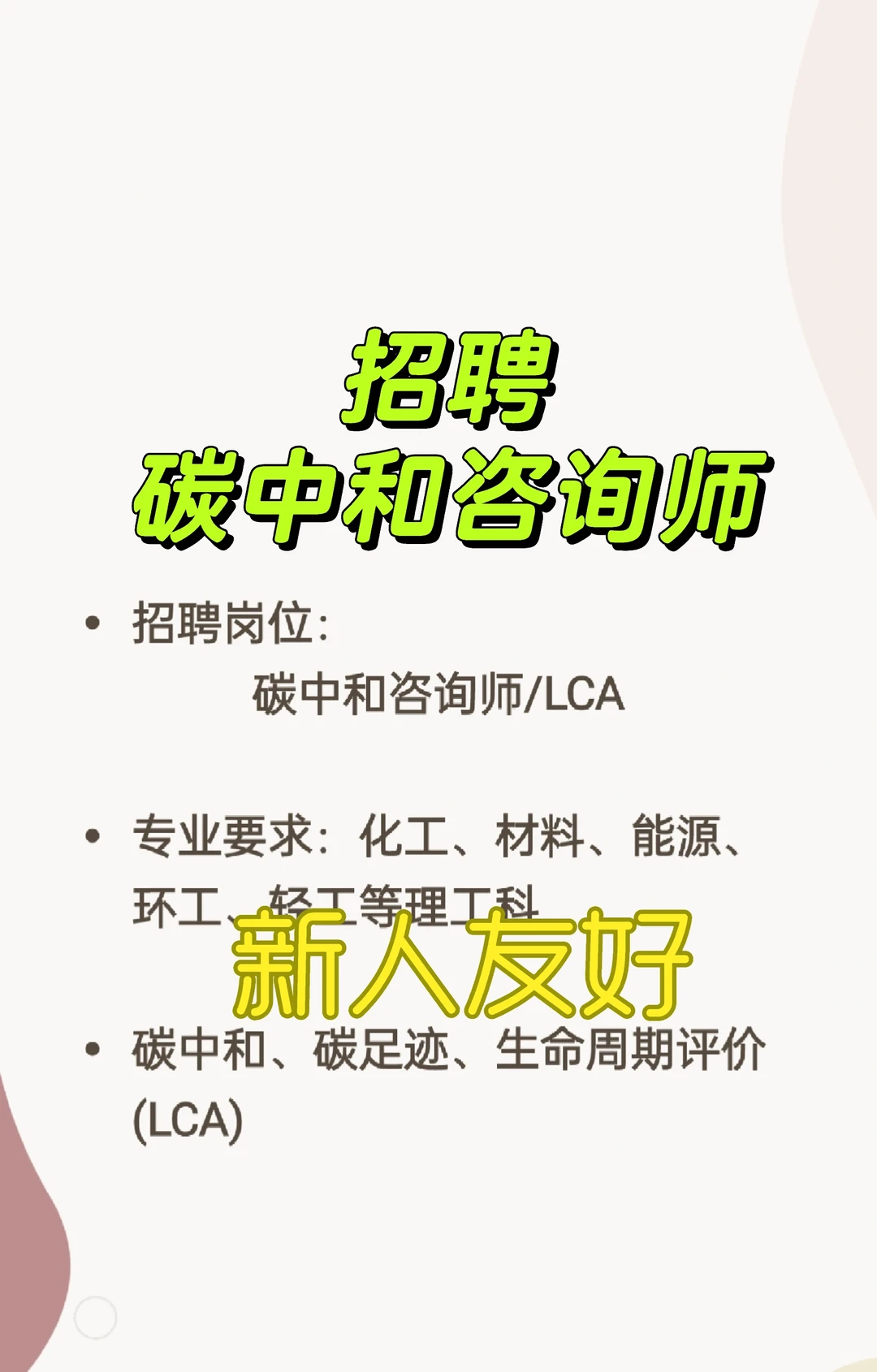 新人友好 碳中和咨询师岗位招聘信息